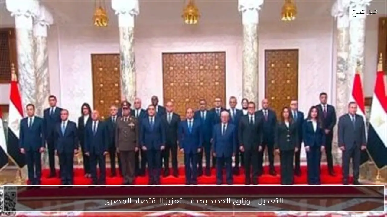 التعديل الوزاري الجديد يهدف لتعزيز الاقتصاد المصري