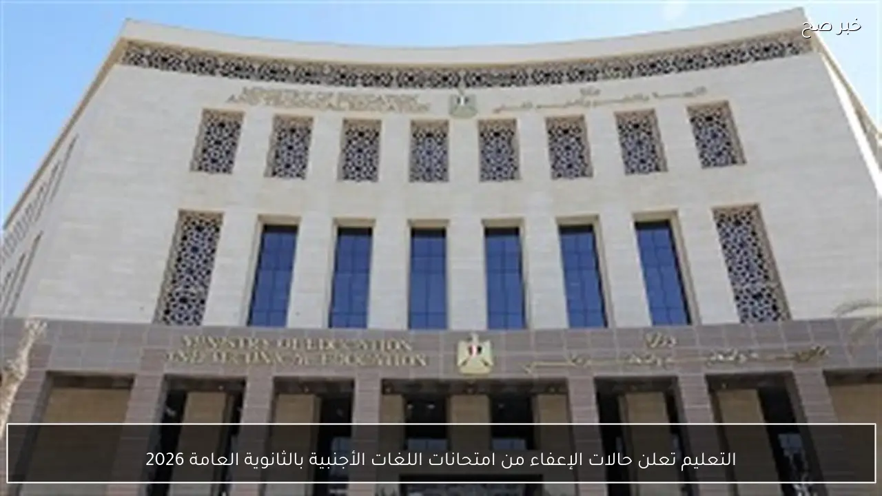 التعليم تعلن حالات الإعفاء من امتحانات اللغات الأجنبية بالثانوية العامة 2026