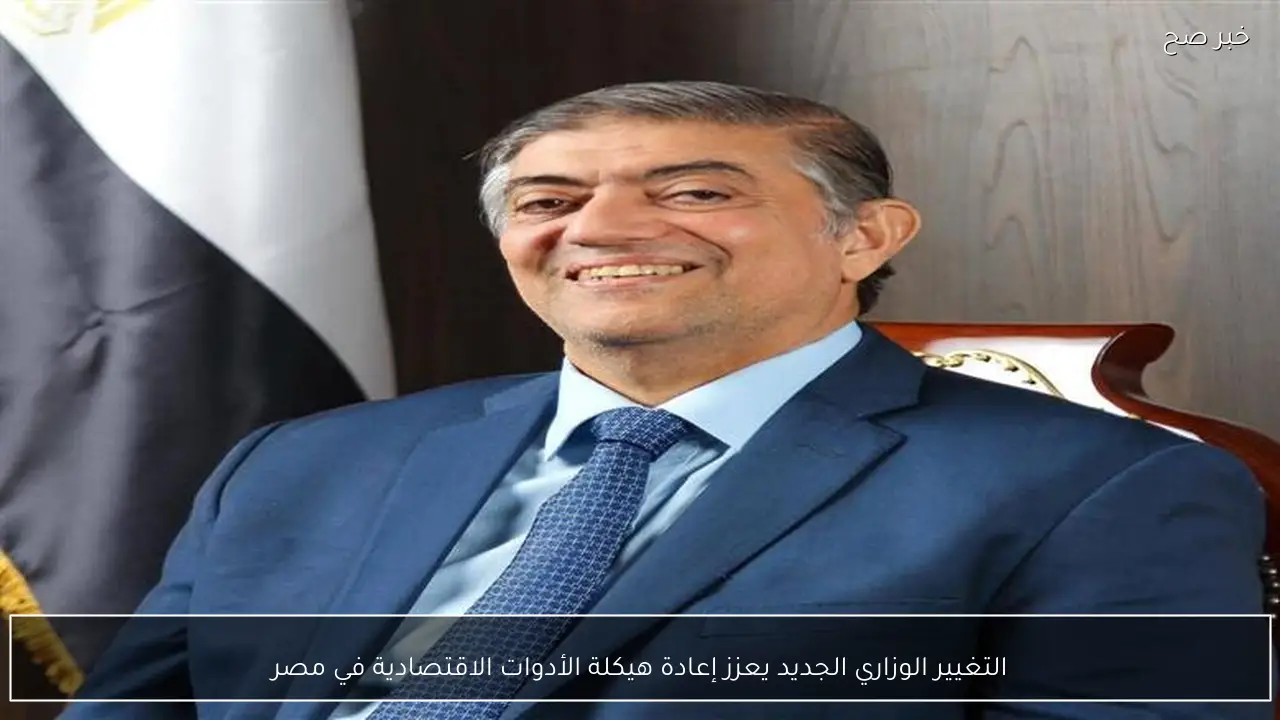 التغيير الوزاري الجديد يعزز إعادة هيكلة الأدوات الاقتصادية في مصر