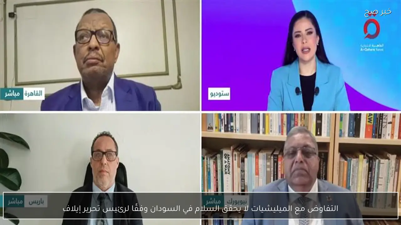 التفاوض مع الميليشيات لا يحقق السلام في السودان وفقًا لرئيس تحرير إيلاف