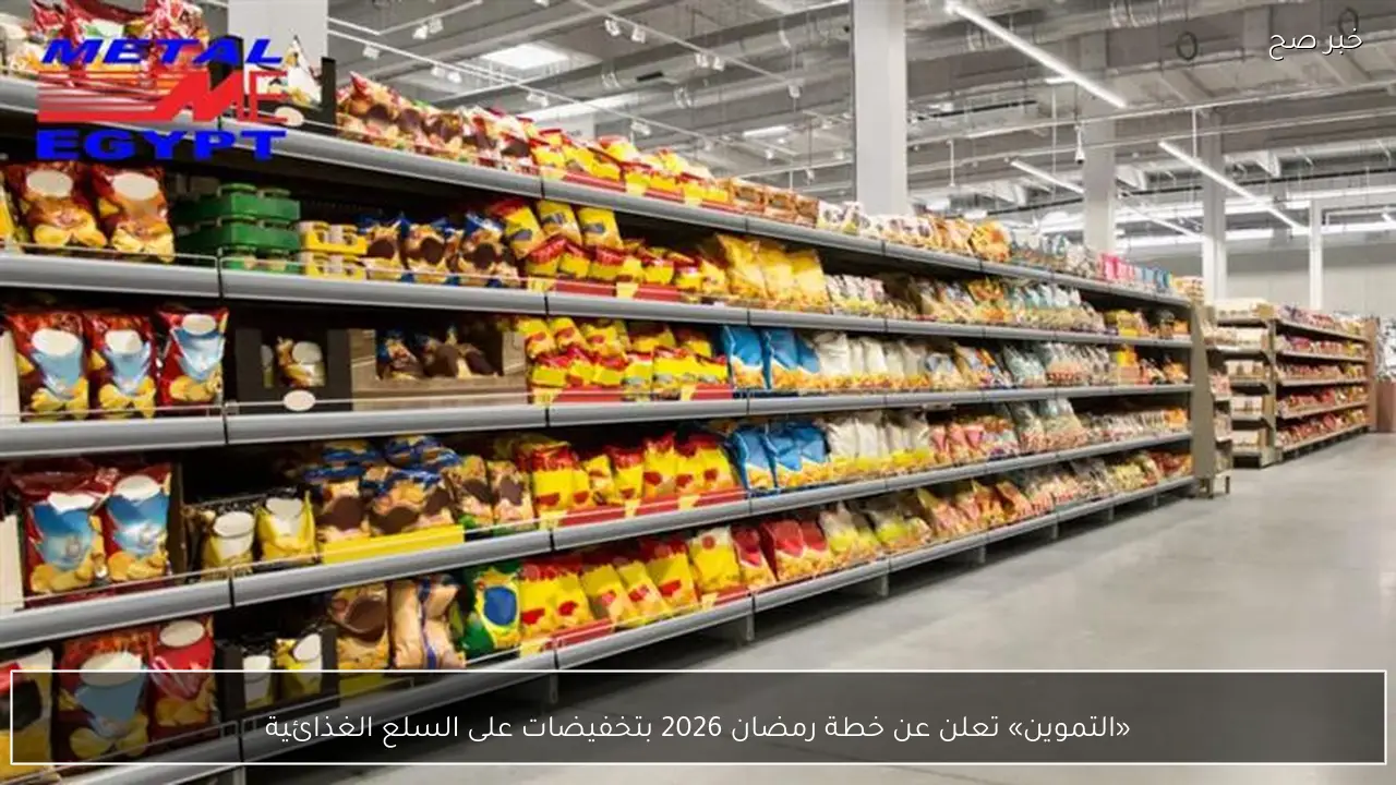 «التموين» تعلن عن خطة رمضان 2026 بتخفيضات على السلع الغذائية