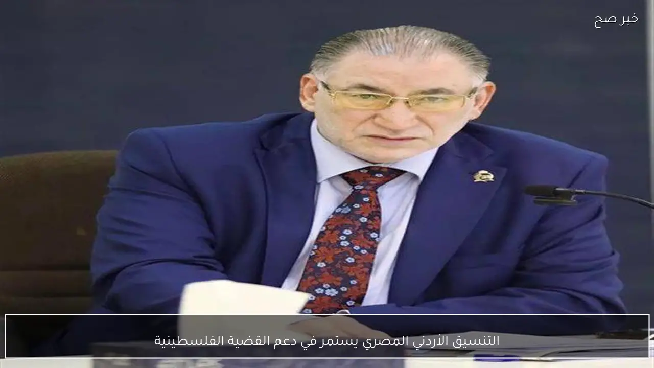 التنسيق الأردني المصري يستمر في دعم القضية الفلسطينية