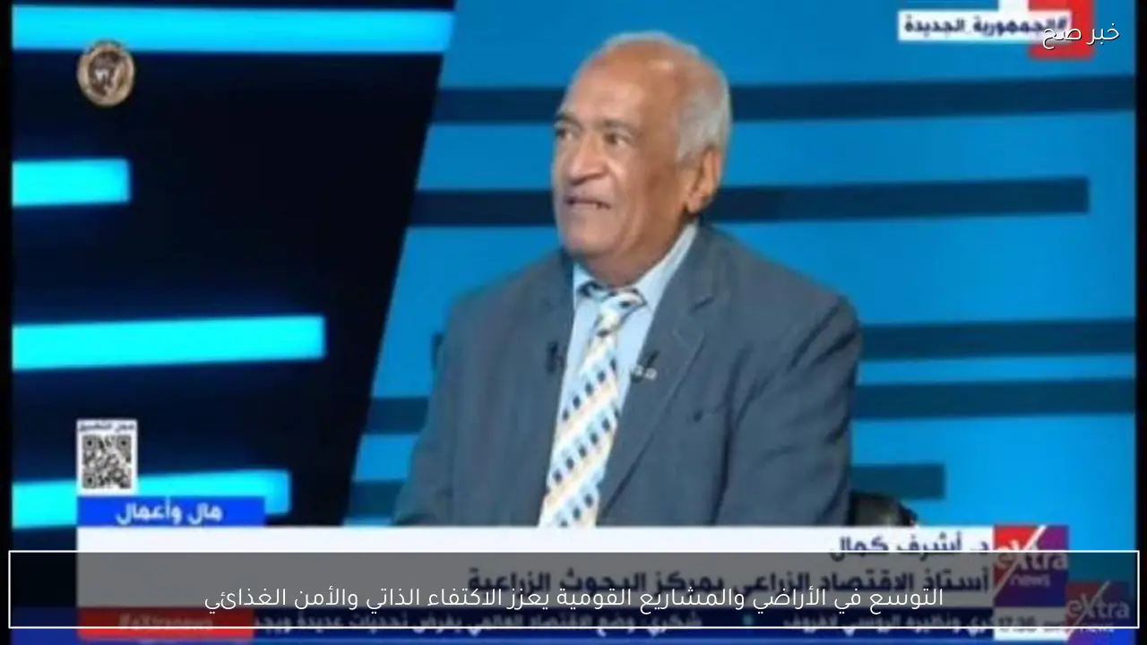 التوسع في الأراضي والمشاريع القومية يعزز الاكتفاء الذاتي والأمن الغذائي