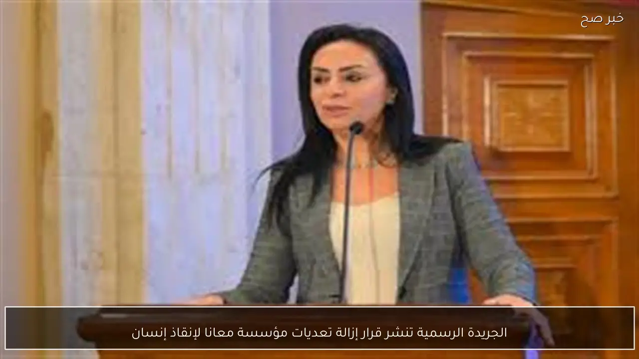 الجريدة الرسمية تنشر قرار إزالة تعديات مؤسسة معانا لإنقاذ إنسان