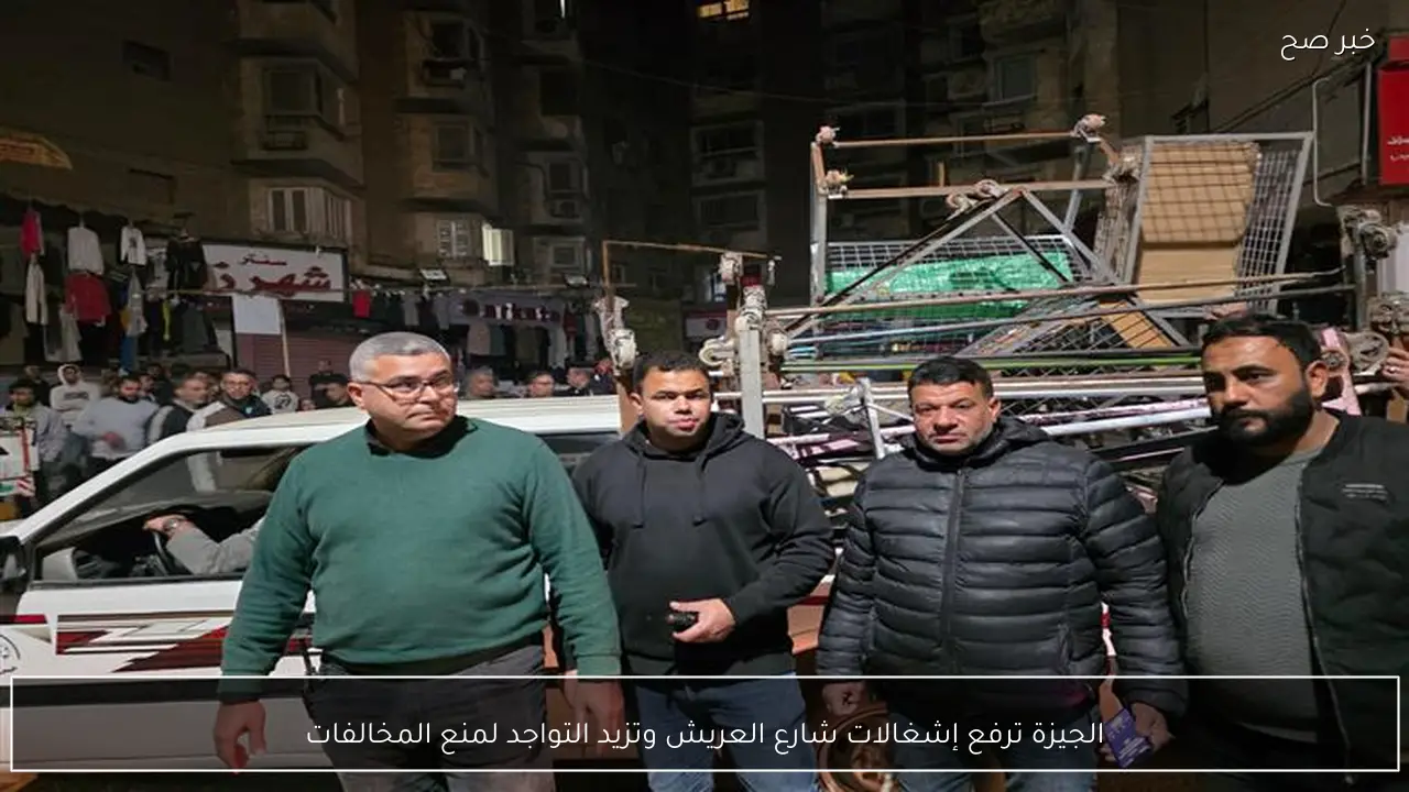 الجيزة ترفع إشغالات شارع العريش وتزيد التواجد لمنع المخالفات