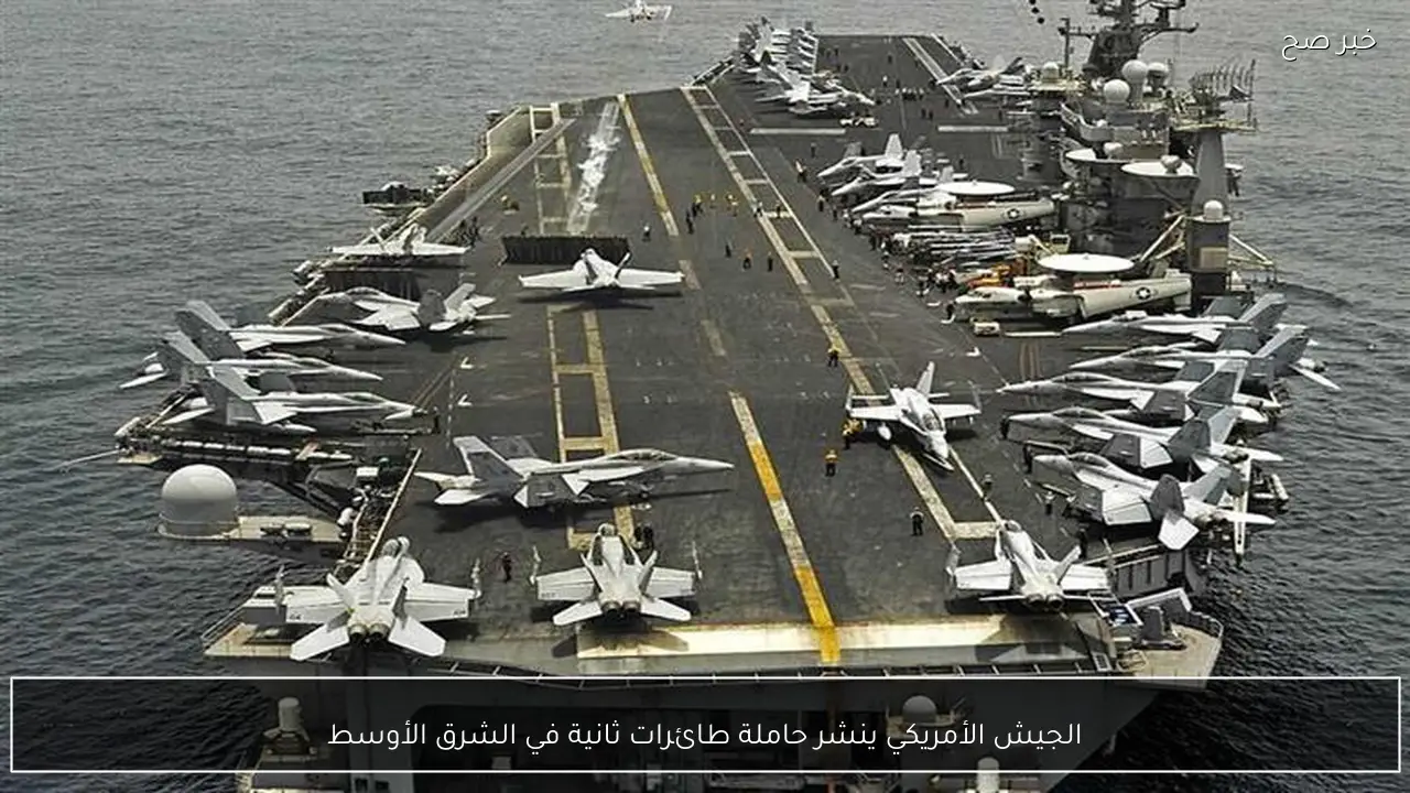 الجيش الأمريكي ينشر حاملة طائرات ثانية في الشرق الأوسط