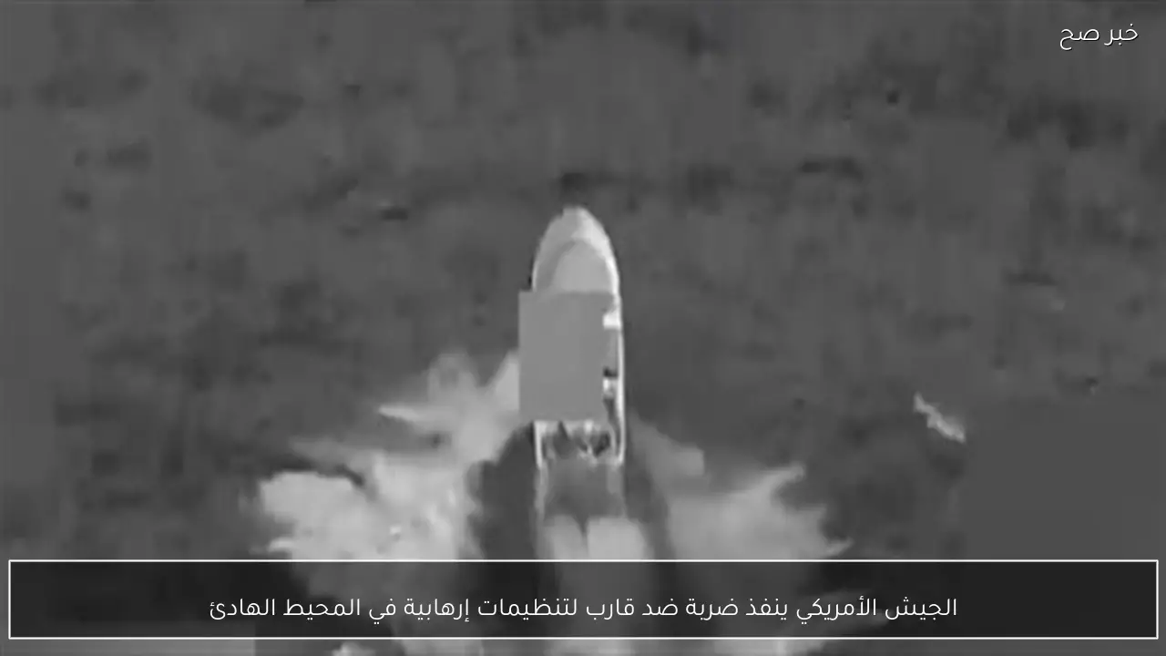 الجيش الأمريكي ينفذ ضربة ضد قارب لتنظيمات إرهابية في المحيط الهادئ