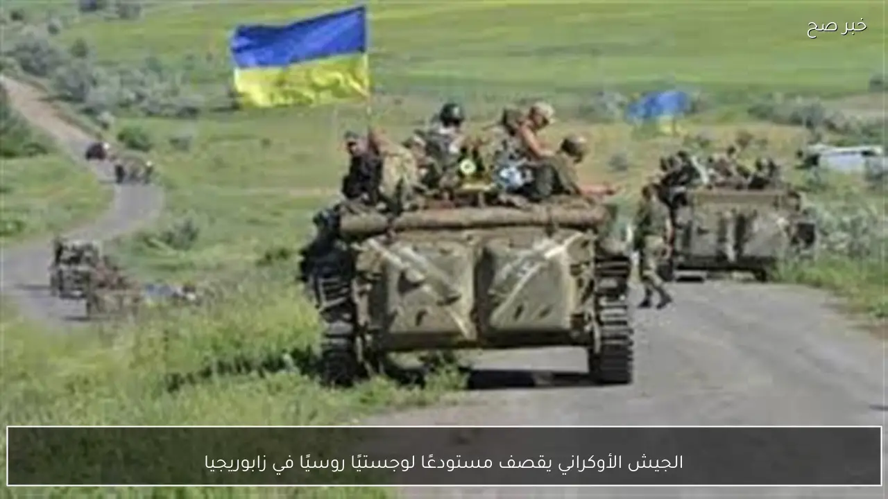 الجيش الأوكراني يقصف مستودعًا لوجستيًا روسيًا في زابوريجيا