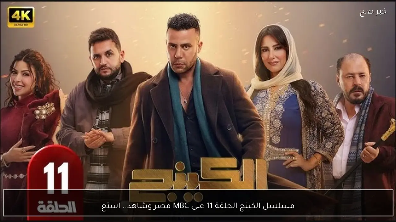 مسلسل الكينج الحلقة 11 على MBC مصر وشاهد.. انتقام يشعل الأحداث