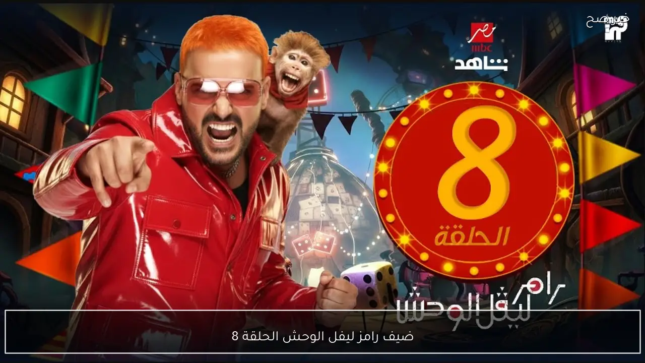 ضيف رامز ليفل الوحش الحلقة 8 بعد المغرب على MBC مصر.. تتوقع من هو؟؟