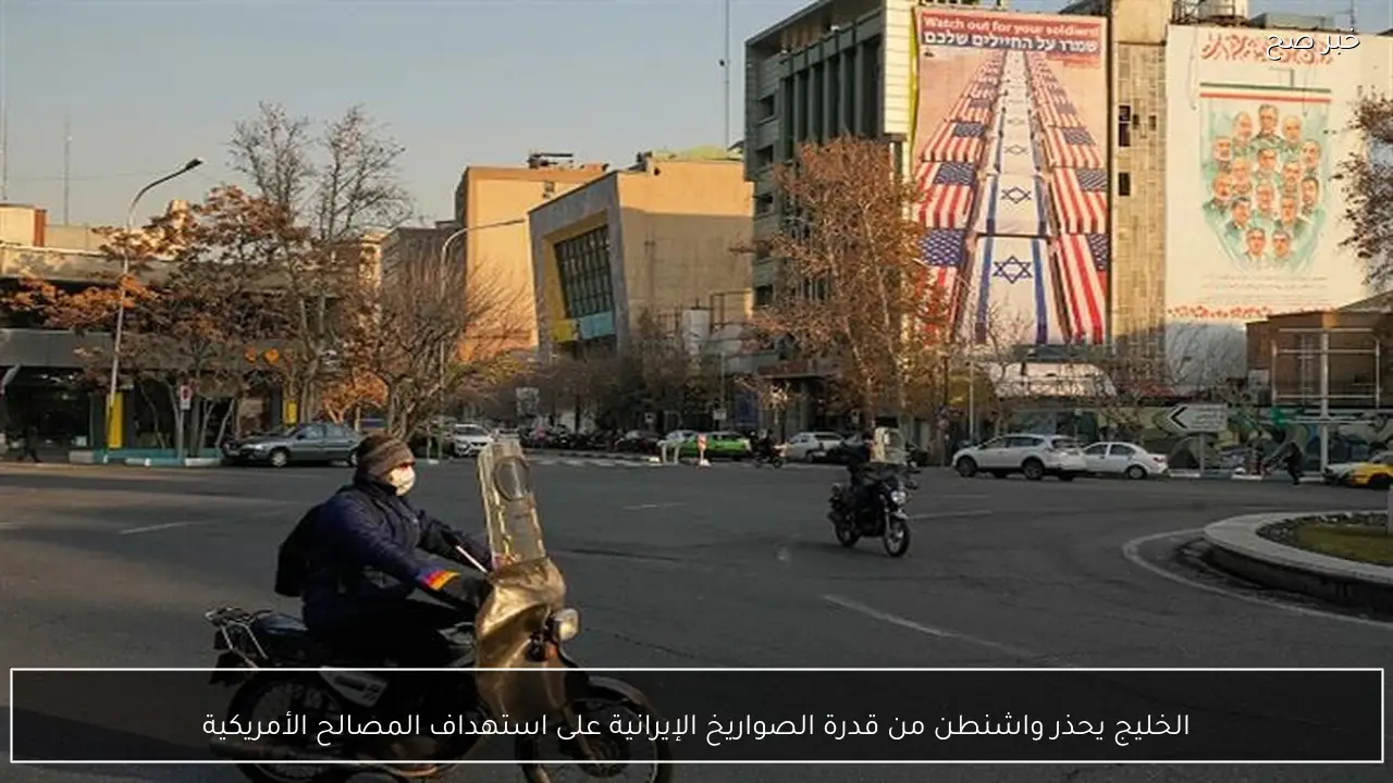 الخليج يحذر واشنطن من قدرة الصواريخ الإيرانية على استهداف المصالح الأمريكية