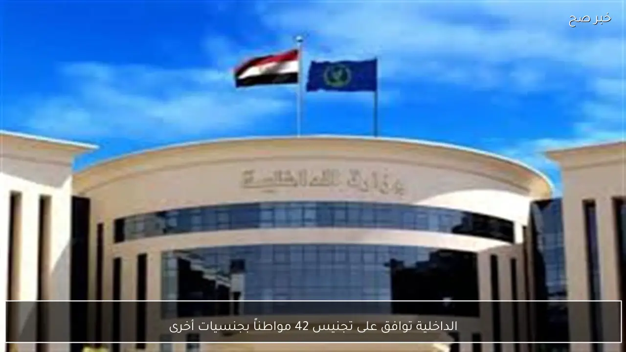 الداخلية توافق على تجنيس 42 مواطناً بجنسيات أخرى