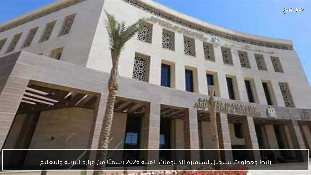 رابط وخطوات تسجيل استمارة الدبلومات الفنية 2026 رسميًا من وزارة التربية والتعليم