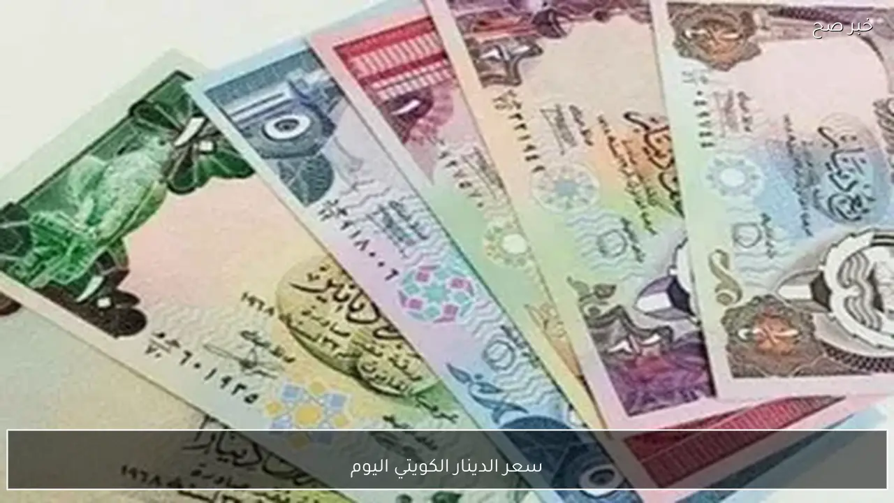 سعر الدينار الكويتي اليوم الثلاثاء 3 فبراير 2026 مقابل الجنيه المصري بالبنوك والسوق السوداء بآخر تحديث