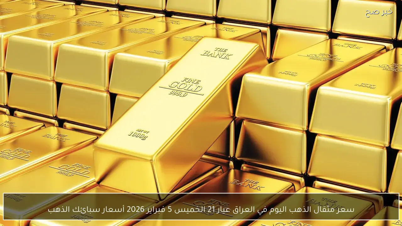 سعر مثقال الذهب اليوم في العراق عيار 21 الخميس 5 فبراير 2026 أسعار سبائك الذهب