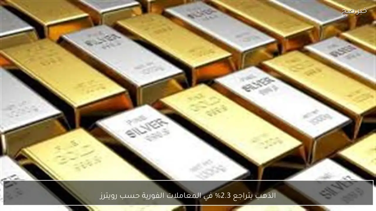 الذهب يتراجع 2.3% في المعاملات الفورية حسب رويترز