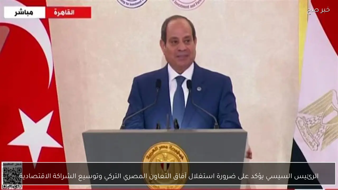 الرئيس السيسي يؤكد على ضرورة استغلال آفاق التعاون المصري التركي وتوسيع الشراكة الاقتصادية