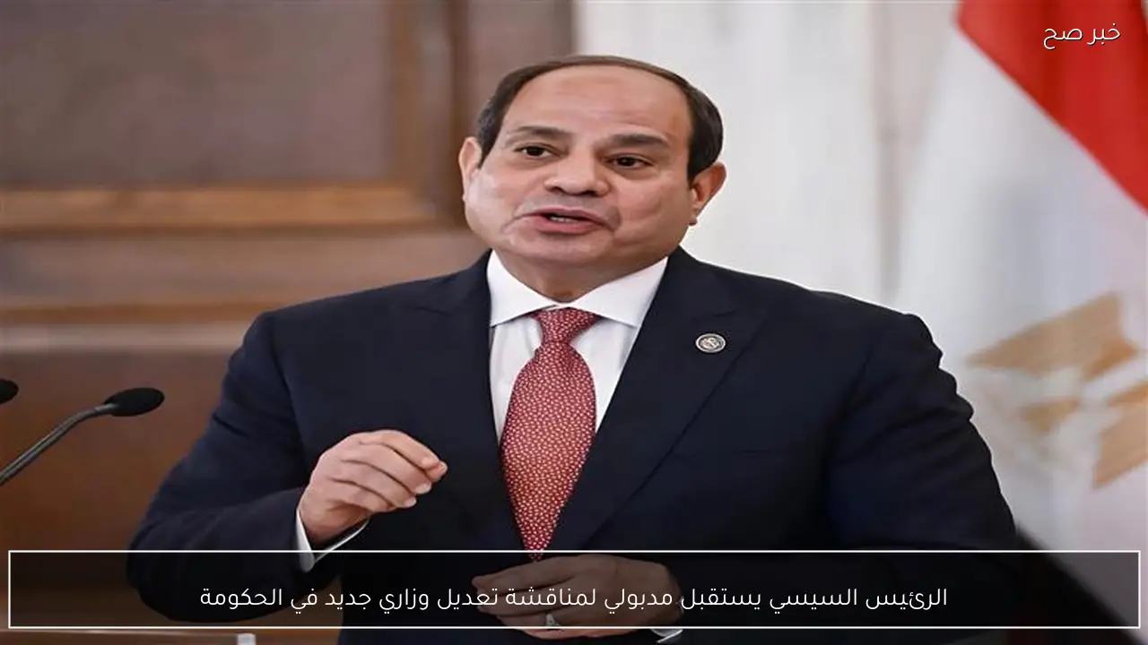 الرئيس السيسي يستقبل مدبولي لمناقشة تعديل وزاري جديد في الحكومة