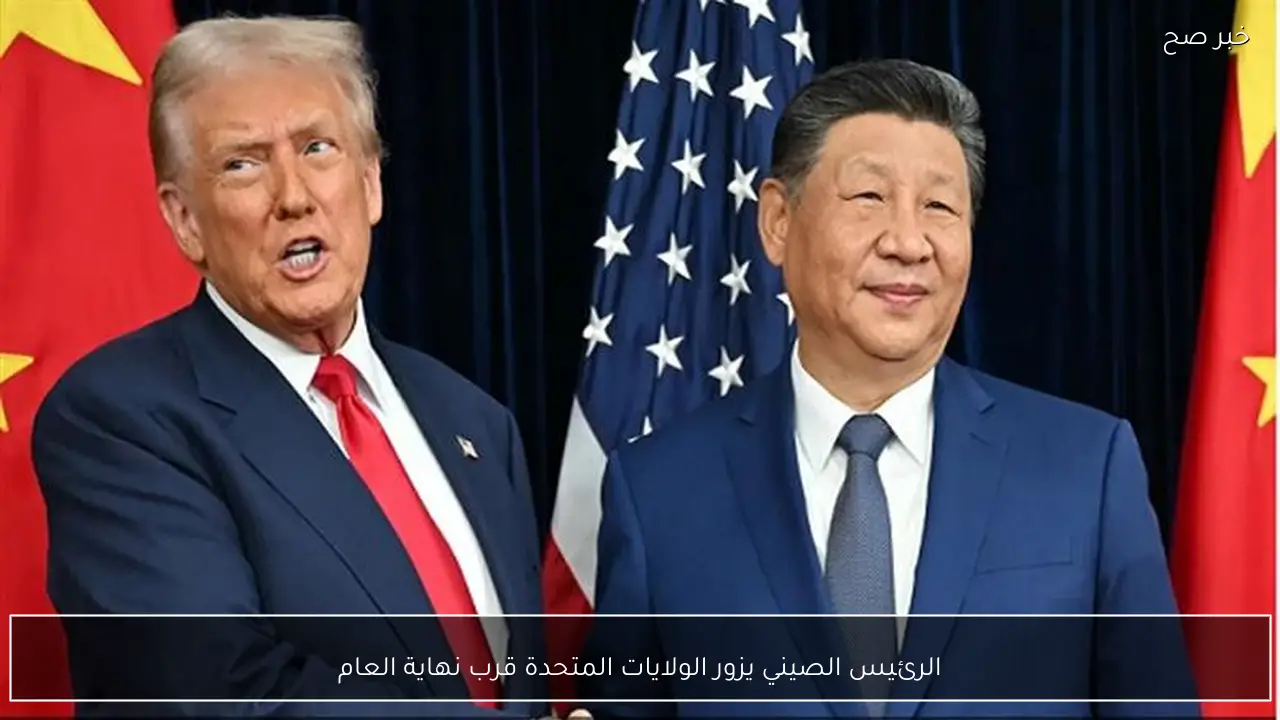 الرئيس الصيني يزور الولايات المتحدة قرب نهاية العام