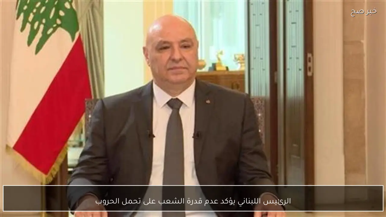 الرئيس اللبناني يؤكد عدم قدرة الشعب على تحمل الحروب