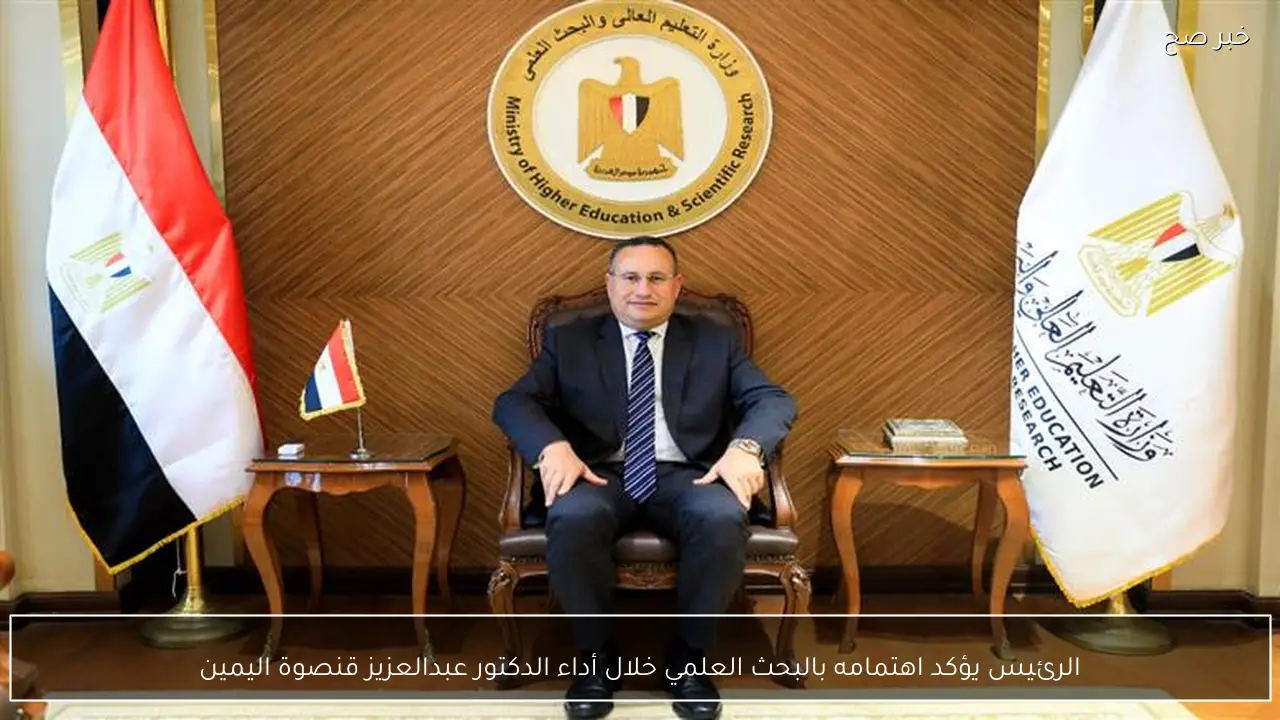 الرئيس يؤكد اهتمامه بالبحث العلمي خلال أداء الدكتور عبدالعزيز قنصوة اليمين