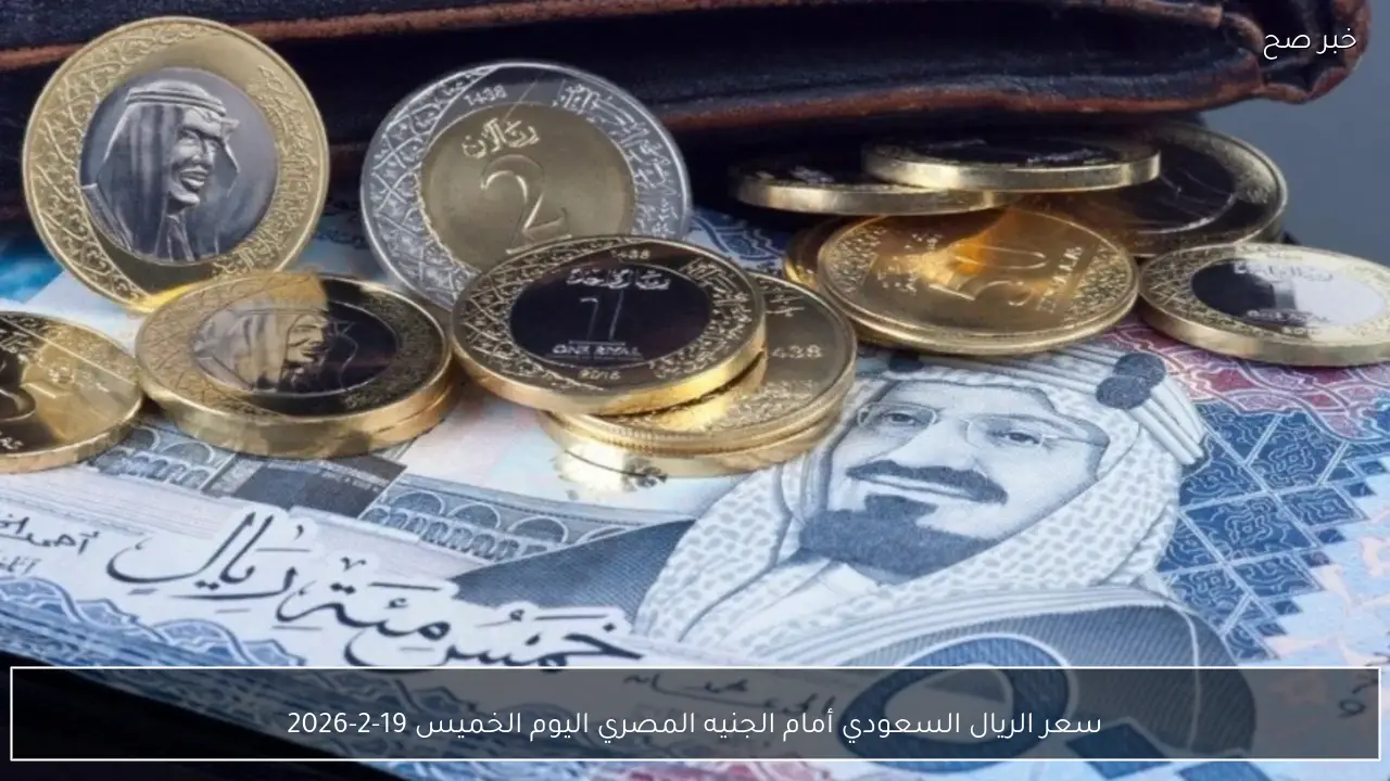 سعر الريال السعودي أمام الجنيه المصري اليوم الخميس 19-2-2026