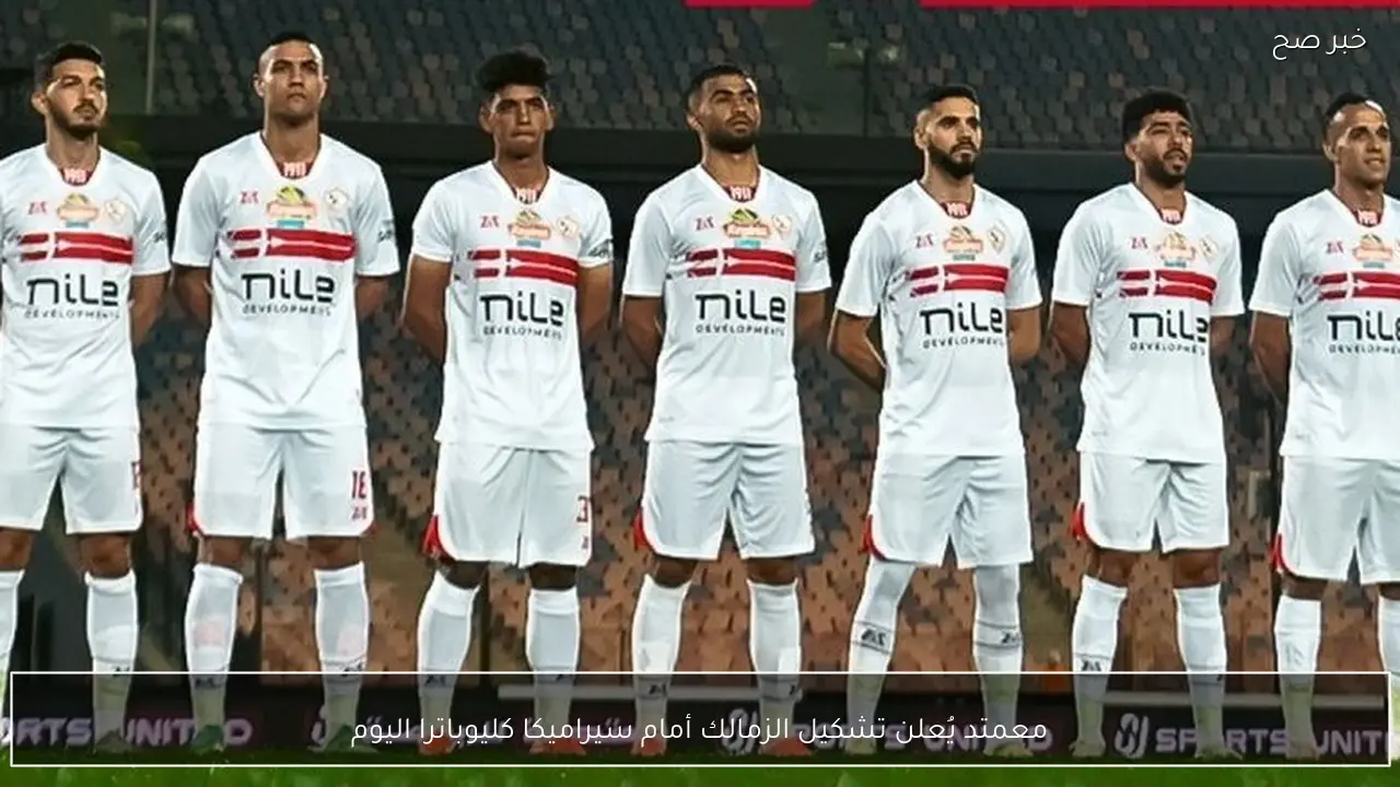 معتمد يُعلن تشكيل الزمالك أمام سيراميكا كليوباترا اليوم في كأس مصر.. الجزيري يقود الهجوم