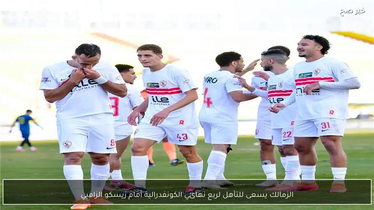 الزمالك يسعى للتأهل لربع نهائي الكونفدرالية أمام زيسكو الزامبي