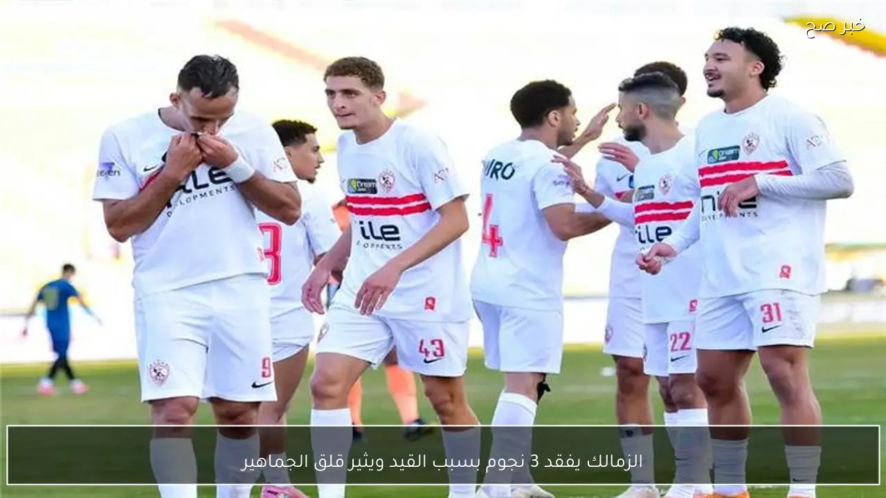 الزمالك يفقد 3 نجوم بسبب القيد ويثير قلق الجماهير