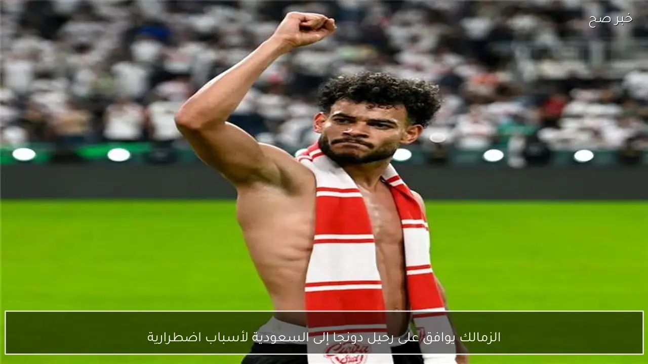 الزمالك يوافق على رحيل دونجا إلى السعودية لأسباب اضطرارية