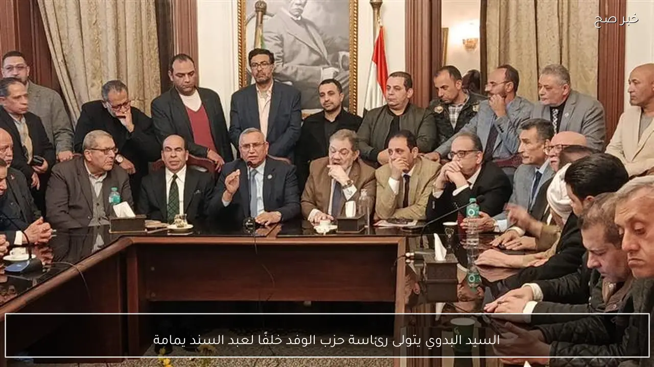 السيد البدوي يتولى رئاسة حزب الوفد خلفًا لعبد السند يمامة