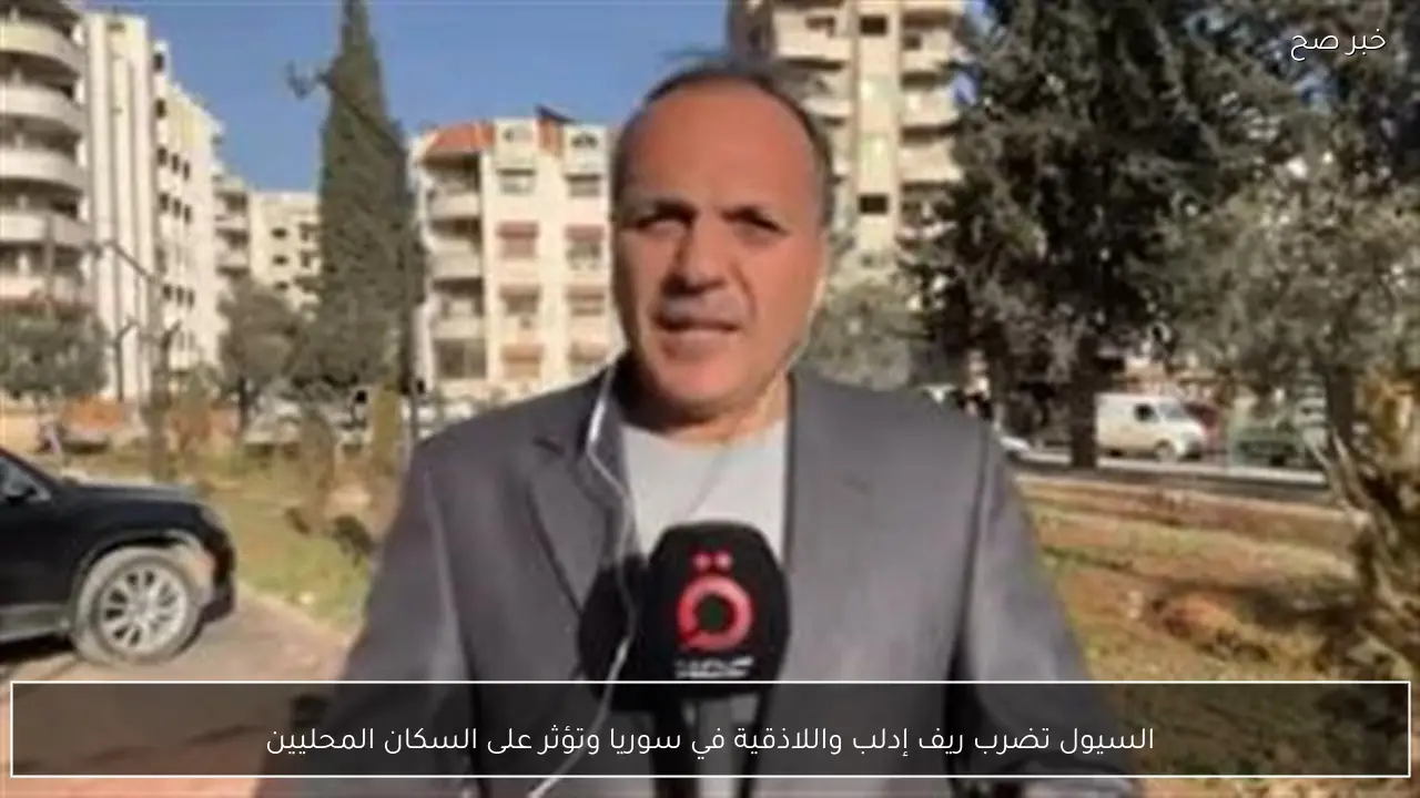 السيول تضرب ريف إدلب واللاذقية في سوريا وتؤثر على السكان المحليين