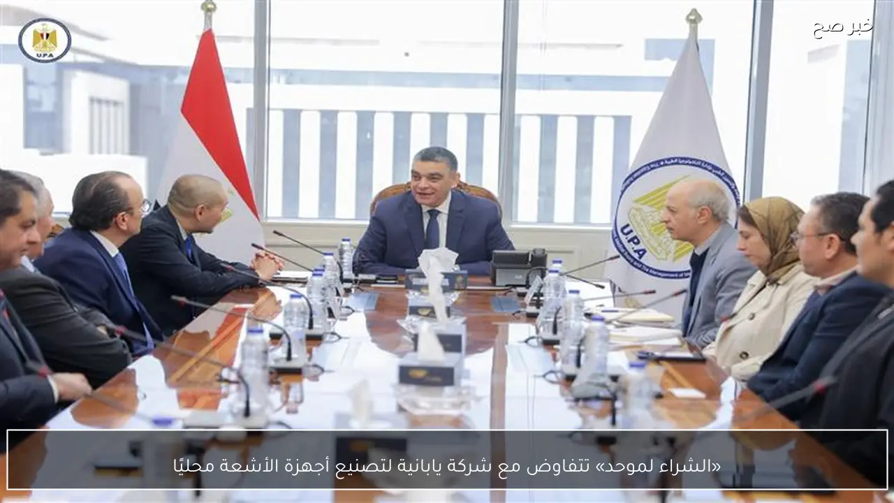 «الشراء لموحد» تتفاوض مع شركة يابانية لتصنيع أجهزة الأشعة محليًا