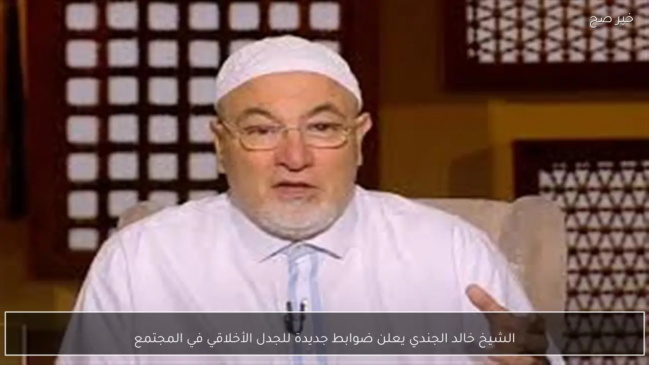 الشيخ خالد الجندي يعلن ضوابط جديدة للجدل الأخلاقي في المجتمع