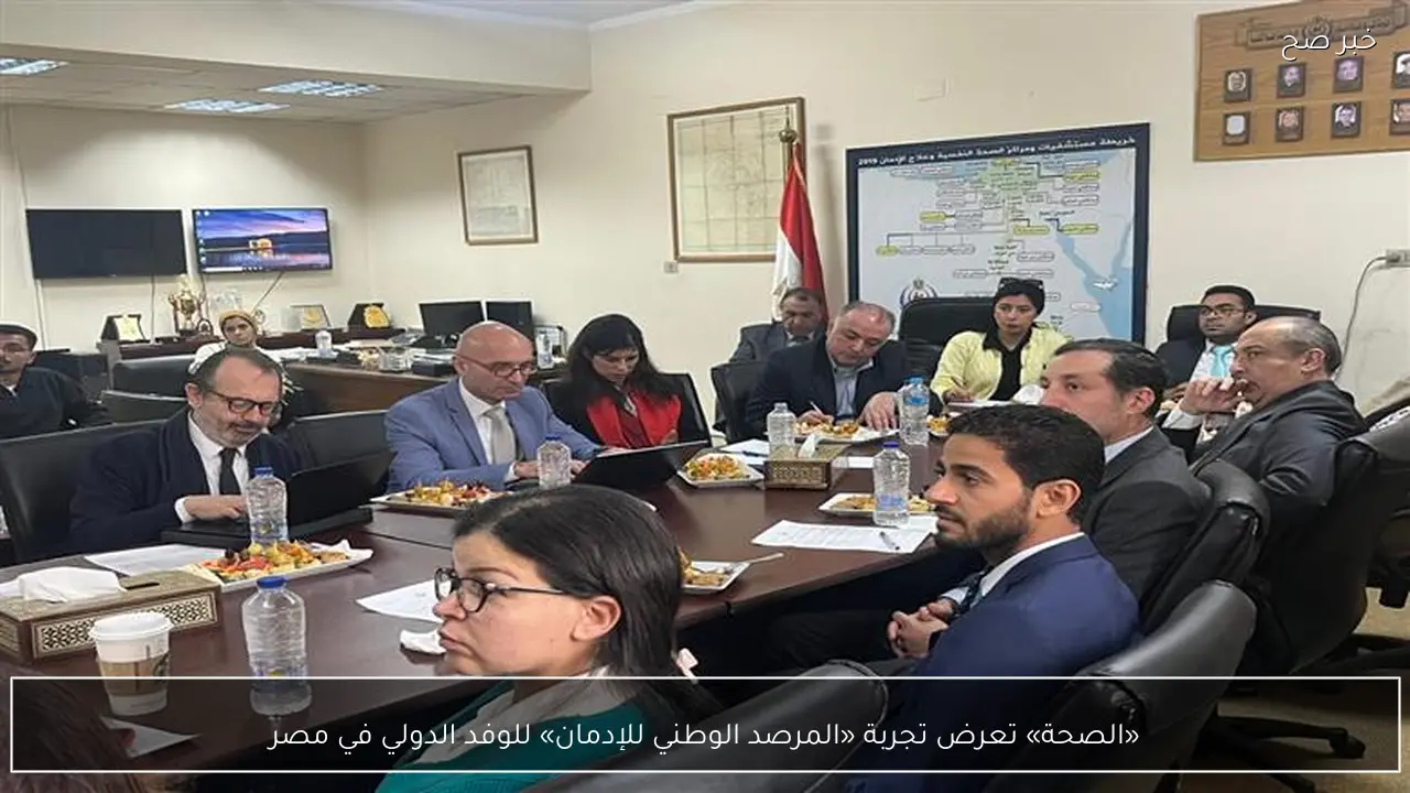 «الصحة» تعرض تجربة «المرصد الوطني للإدمان» للوفد الدولي في مصر