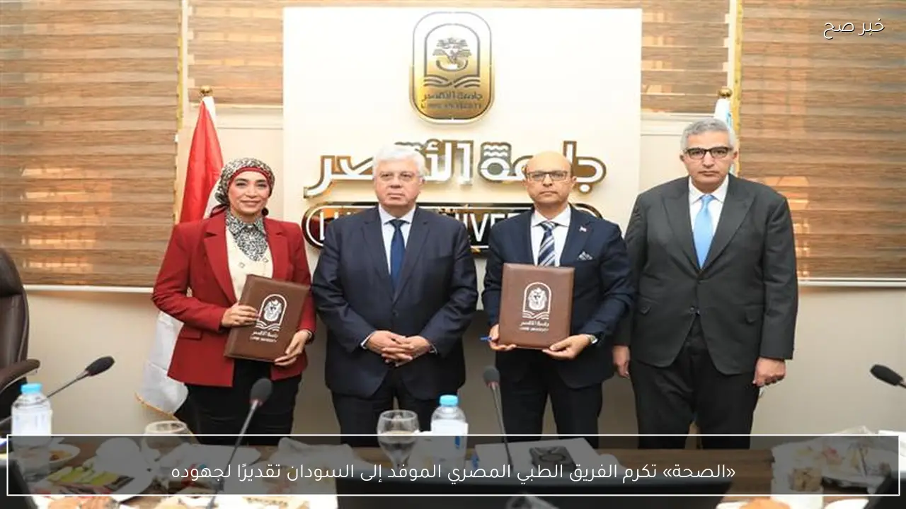 «الصحة» تكرم الفريق الطبي المصري الموفد إلى السودان تقديرًا لجهوده