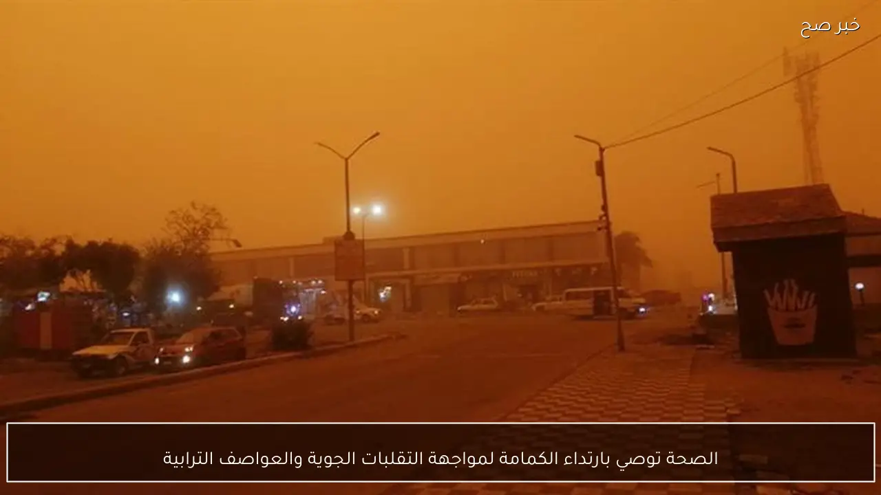 الصحة توصي بارتداء الكمامة لمواجهة التقلبات الجوية والعواصف الترابية