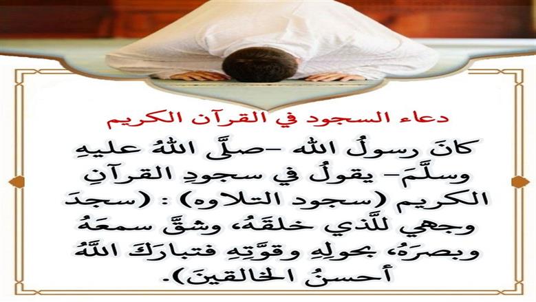 دعاء السجدة 