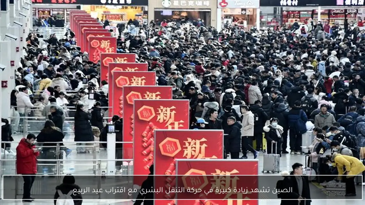 الصين تشهد زيادة كبيرة في حركة التنقل البشري مع اقتراب عيد الربيع