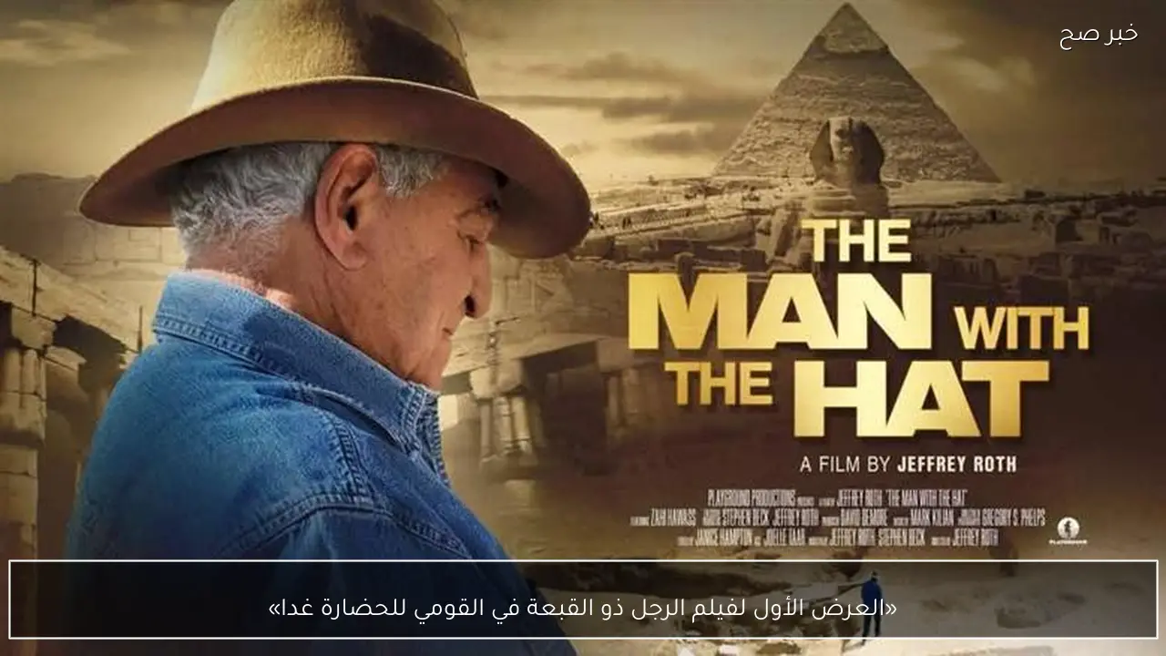 «العرض الأول لفيلم الرجل ذو القبعة في القومي للحضارة غدا»