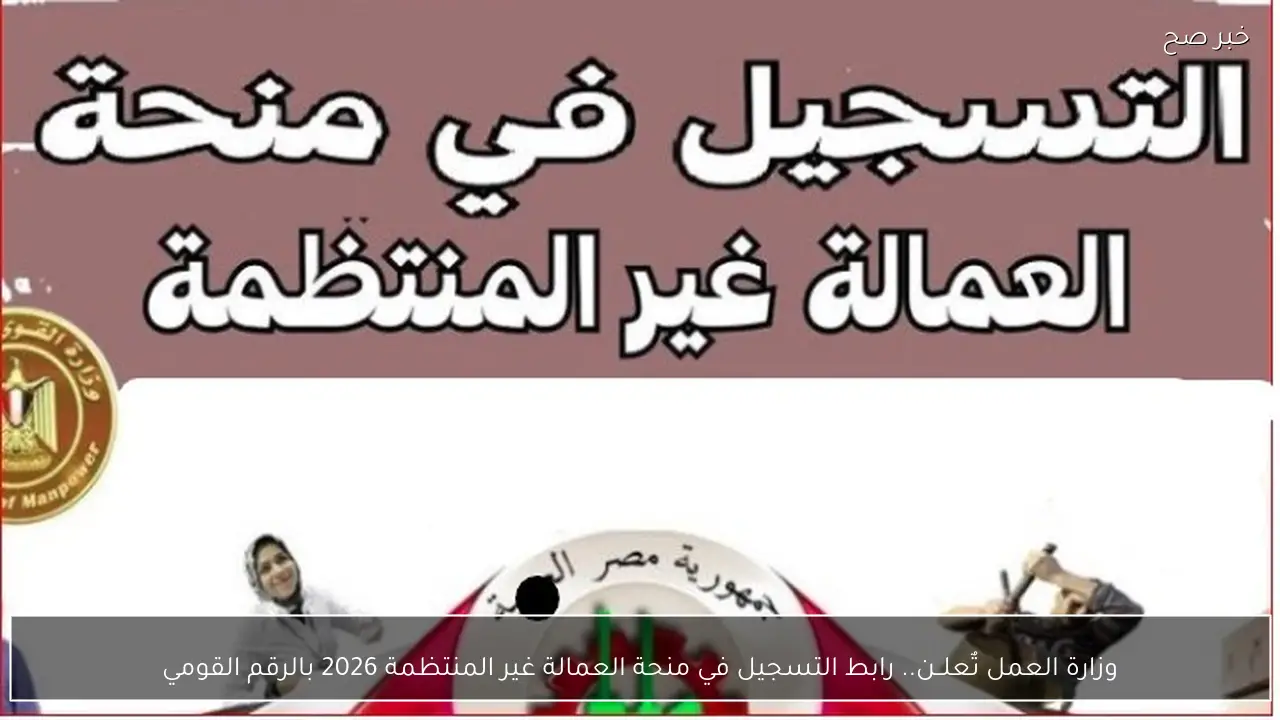 وزارة العمل تٌعلــن.. رابط التسجيل في منحة العمالة غير المنتظمة 2026 قبل عيد الفطر