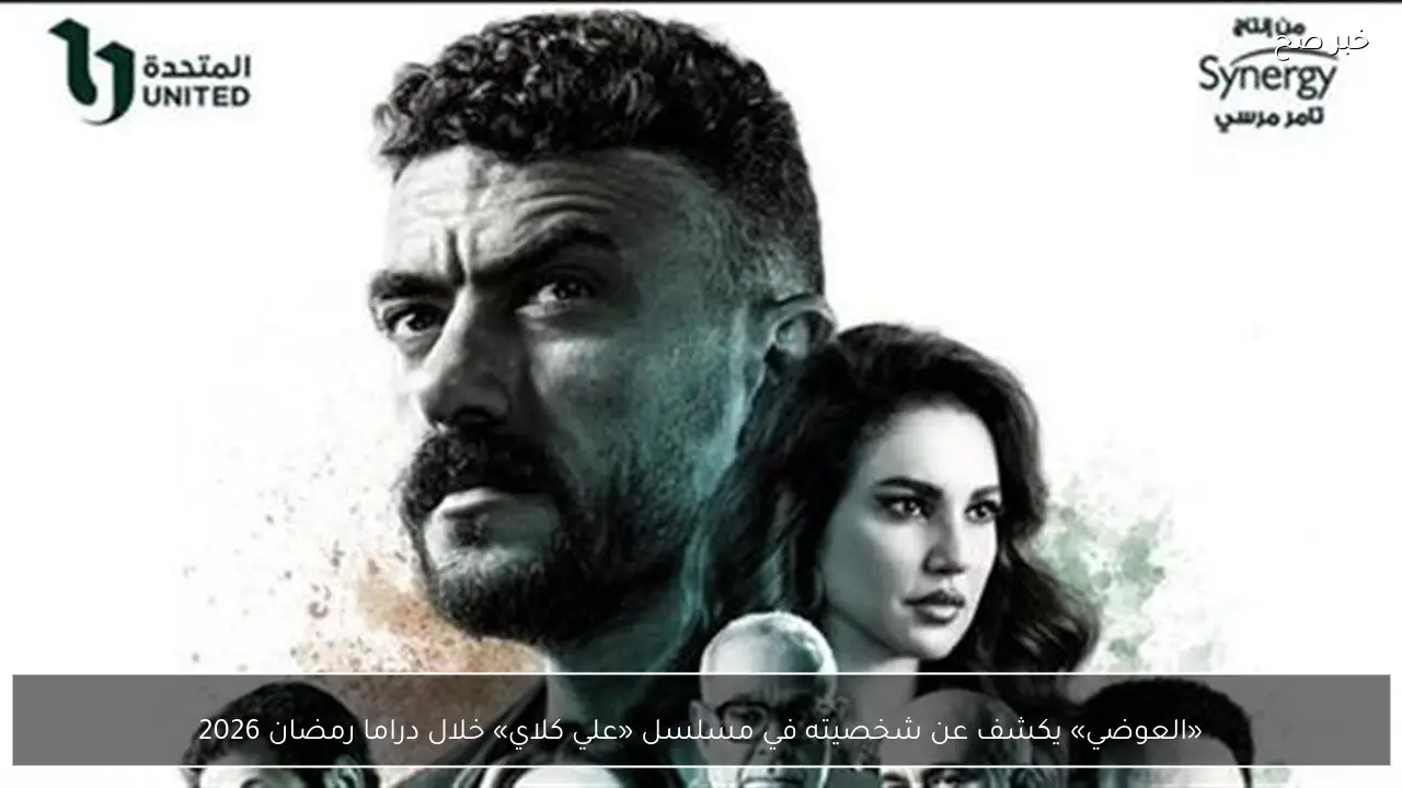 «العوضي» يكشف عن شخصيته في مسلسل «علي كلاي» خلال دراما رمضان 2026