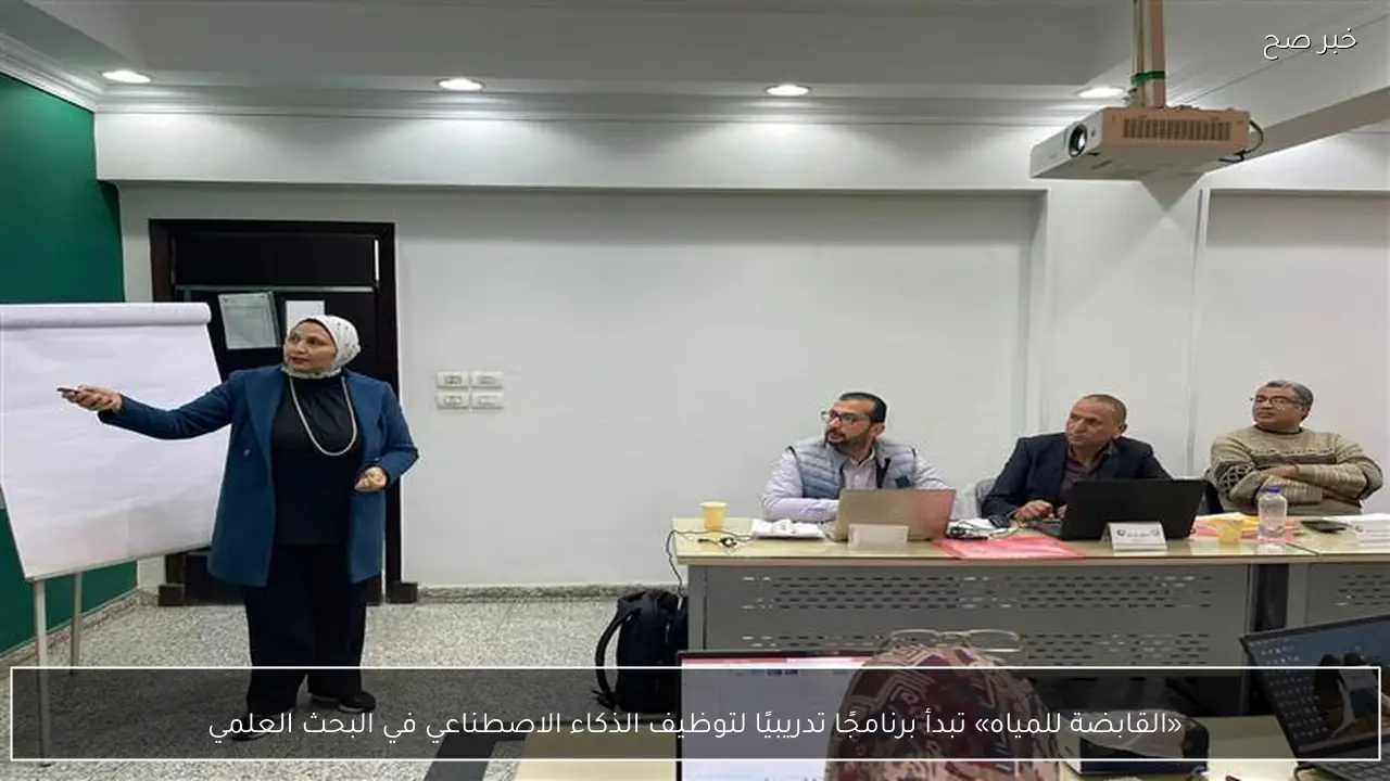 «القابضة للمياه» تبدأ برنامجًا تدريبيًا لتوظيف الذكاء الاصطناعي في البحث العلمي