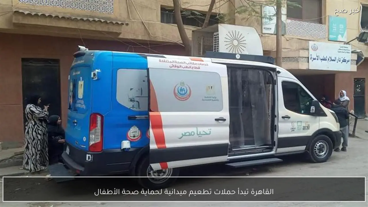القاهرة تبدأ حملات تطعيم ميدانية لحماية صحة الأطفال