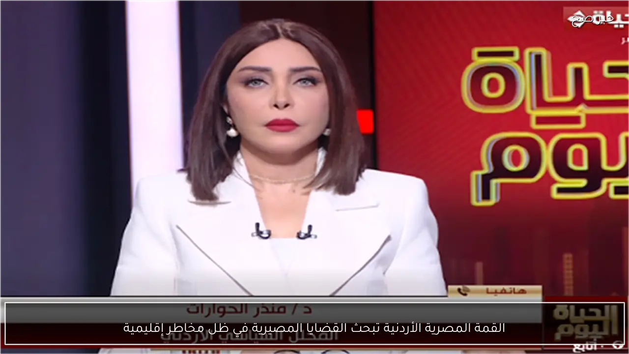 القمة المصرية الأردنية تبحث القضايا المصيرية في ظل مخاطر إقليمية
