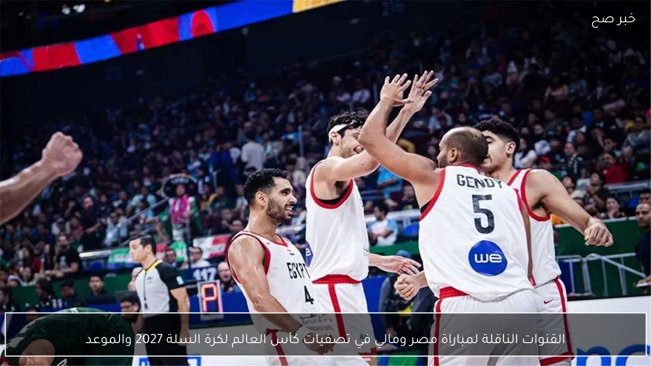 القنوات الناقلة لمباراة مصر ومالي في تصفيات كأس العالم لكرة السلة 2027 والموعد