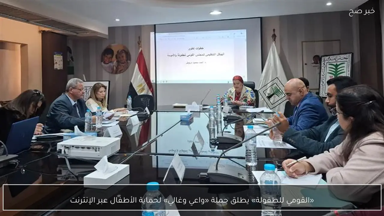 «القومي للطفولة» يطلق حملة «واعي وغالي» لحماية الأطفال عبر الإنترنت