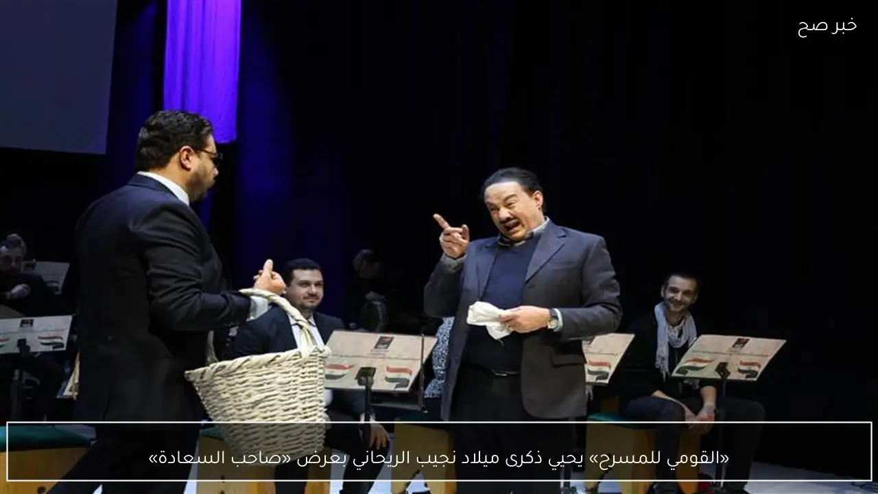 «القومي للمسرح» يحيي ذكرى ميلاد نجيب الريحاني بعرض «صاحب السعادة»