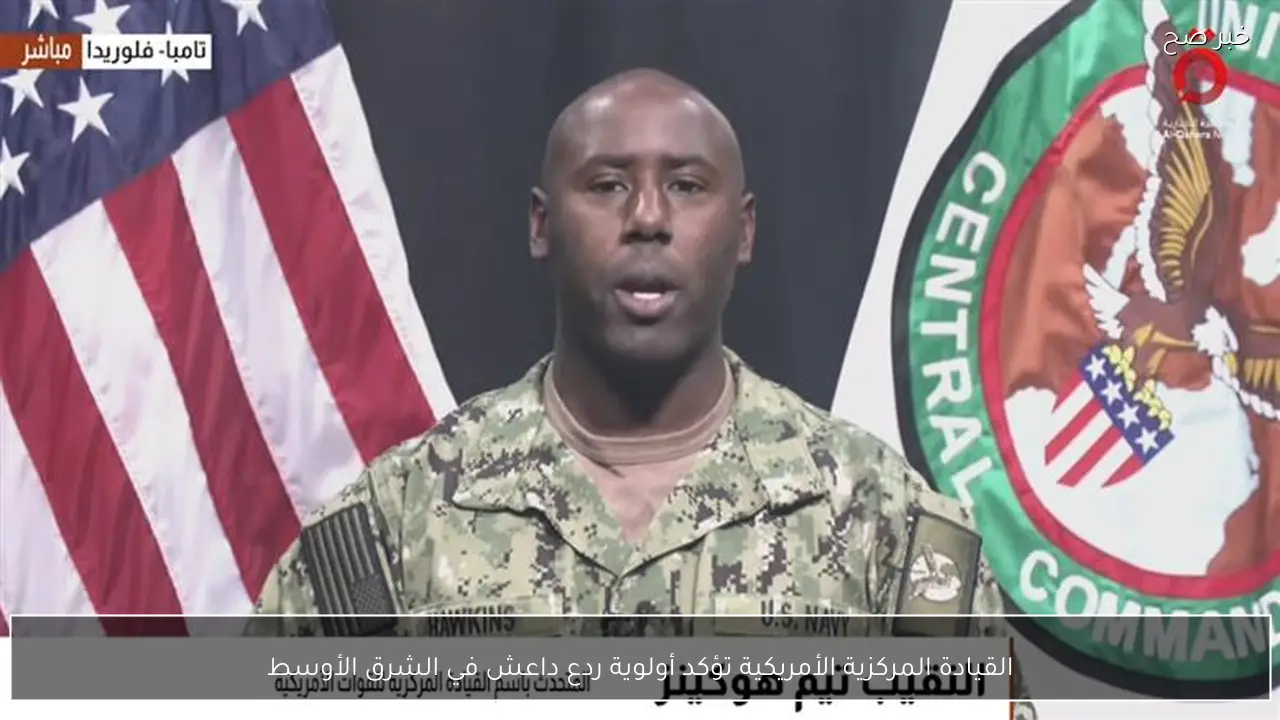 القيادة المركزية الأمريكية تؤكد أولوية ردع داعش في الشرق الأوسط