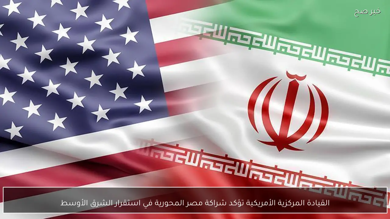 القيادة المركزية الأمريكية تؤكد شراكة مصر المحورية في استقرار الشرق الأوسط